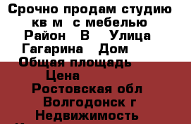 Срочно продам студию 20 кв.м. с мебелью. › Район ­ В9 › Улица ­ Гагарина › Дом ­ 24 › Общая площадь ­ 20 › Цена ­ 900 000 - Ростовская обл., Волгодонск г. Недвижимость » Квартиры продажа   . Ростовская обл.